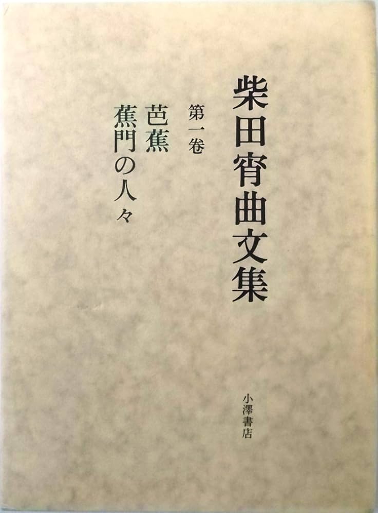 一茶 無村 芭蕉 眞蹟集 解説 一茶句集 現代語訳付き (角川ソフィア文庫) | 小林 一茶, 玉城